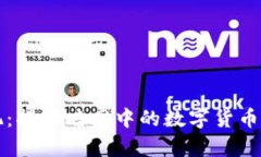 全国虚拟币罪犯：揭秘暗网中的数字货