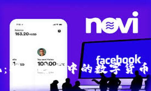 全国虚拟币罪犯:揭秘暗网中的数字货币犯罪与法律防范