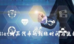 TPWallet购买代币的到账时间与流程详解