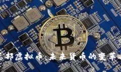 央行总部虚拟币：未来货币的变革与影