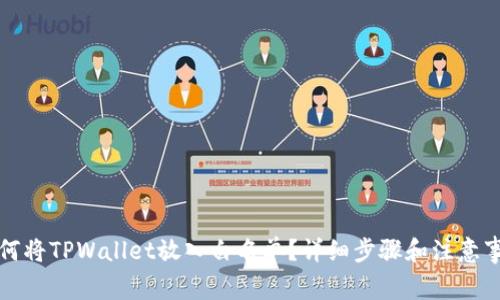 如何将TPWallet放入白名单?详细步骤和注意事项