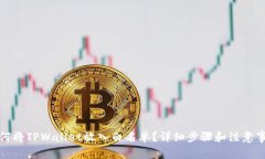 如何将TPWallet放入白名单？详细步骤和