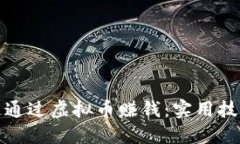 如何快速通过虚拟币赚钱：实用技巧与