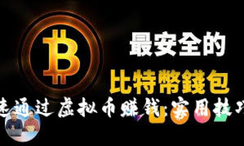 如何快速通过虚拟币赚钱:实用技巧与策略
