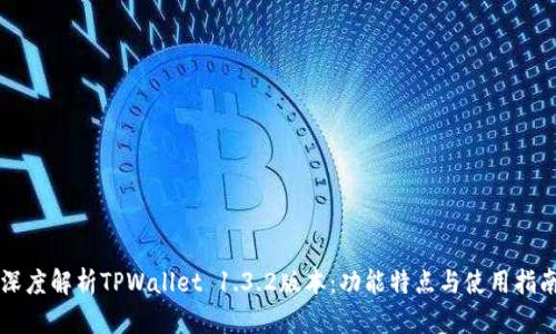 深度解析TPWallet 1.3.2版本:功能特点与使用指南