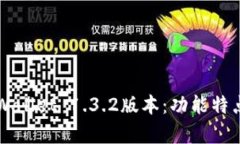 深度解析TPWallet 1.3.2版本：功能特点与