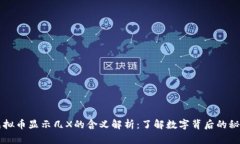 虚拟币显示几X的含义解析：了解数字