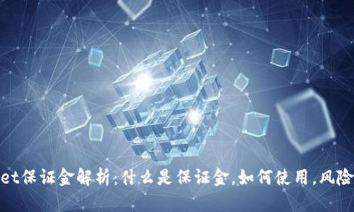 tpwallet保证金解析:什么是保证金,如何使用,风险及建议