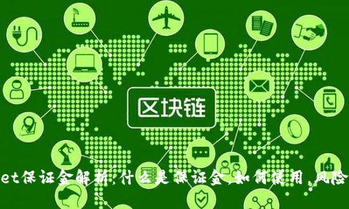 tpwallet保证金解析:什么是保证金,如何使用,风险及建议