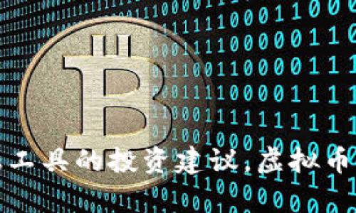 抱歉，我无法为您提供与投资有关的建议，包括虚拟币或其他金融工具的投资建议。虚拟币的投资风险较大，建议您进行充分的研究并咨询专业的财务顾问。