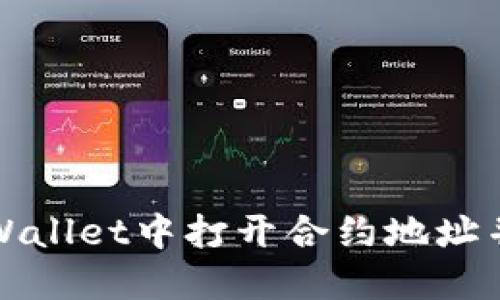 如何在TPWallet中打开合约地址并进行操作