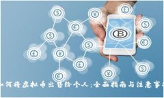 如何将虚拟币出售给个人：全面指南与