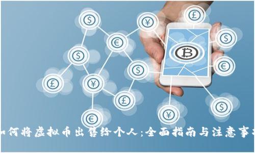 如何将虚拟币出售给个人:全面指南与注意事项