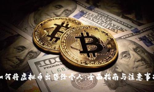 如何将虚拟币出售给个人:全面指南与注意事项