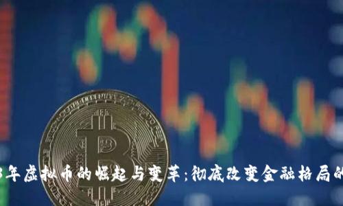 2013年虚拟币的崛起与变革:彻底改变金融格局的潮流