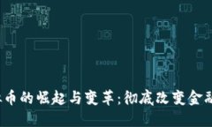 2013年虚拟币的崛起与变革：彻底改变