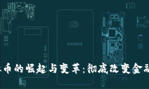 2013年虚拟币的崛起与变革:彻底改变金融格局的潮流