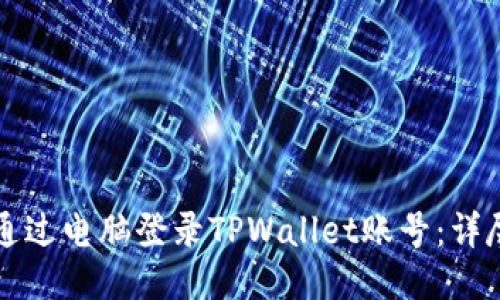 如何通过电脑登录TPWallet账号：详尽指南