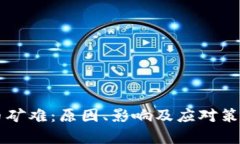 虚拟币矿难：原因、影响及应对策略解