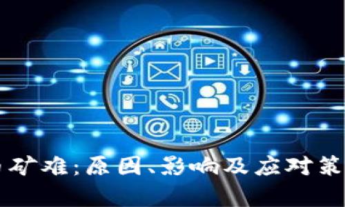 虚拟币矿难:原因、影响及应对策略解析