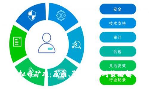 虚拟币矿难:原因、影响及应对策略解析