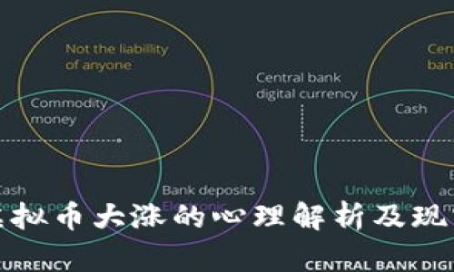梦见虚拟币大涨的心理解析及现实影响
