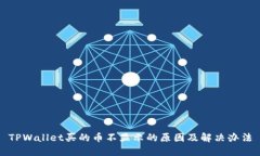 TPWallet买的币不显示的原因及解决办法