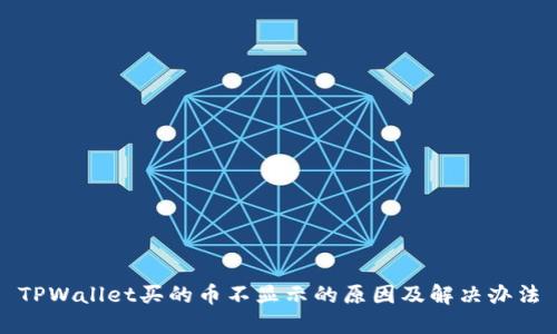 TPWallet买的币不显示的原因及解决办法