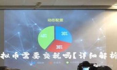 外国交易虚拟币需要交税吗？详细解析