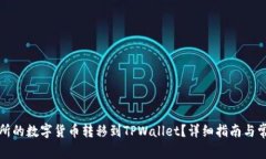 如何将交易所的数字货币转移到TPWal