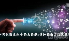 如何识别虚拟币钓鱼诈骗：详细指南与