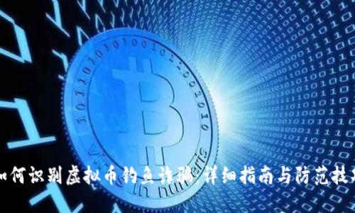 如何识别虚拟币钓鱼诈骗:详细指南与防范技巧