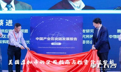 美团虚拟币的使用指南与投资价值分析