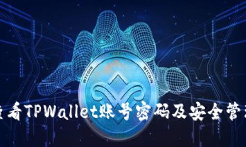 如何查看TPWallet账号密码及安全管理技巧
