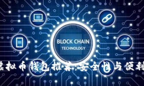 2023年十大虚拟币钱包推荐:安全性与便利性的全面解析