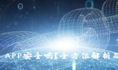 TPWallet APP安全吗？全方位解析及用户指