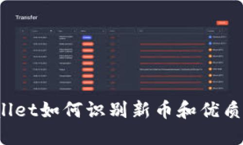 TPWallet如何识别新币和优质币种?