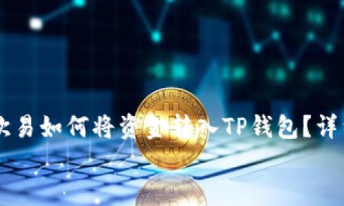 欧易如何将资金转入TP钱包?详细指南
欧易如何将资金转入TP钱包?详细指南