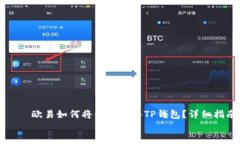     欧易如何将资金转入TP钱包？详细指