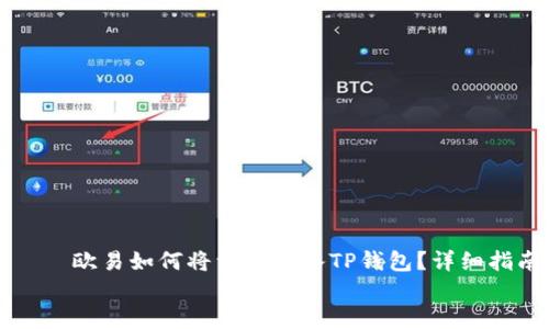 欧易如何将资金转入TP钱包?详细指南
欧易如何将资金转入TP钱包?详细指南
