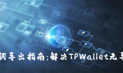 TPWallet助记词导出指南:解决TPWallet无导出助记词问题