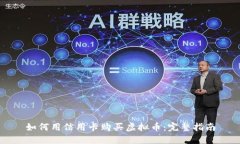 如何用信用卡购买虚拟币：完整指南