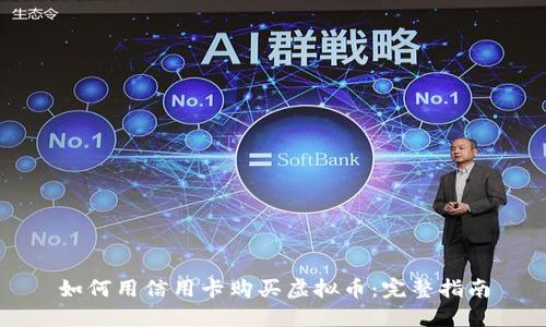 如何用信用卡购买虚拟币:完整指南