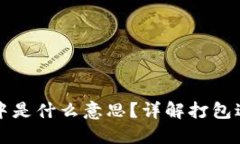 TPWallet打包中是什么意思？详解打包过