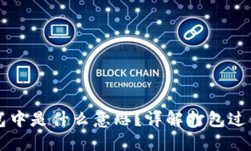TPWallet打包中是什么意思?详解打包过程及其重要性