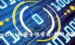 手机充值tpwallet的安全性分析：探讨风