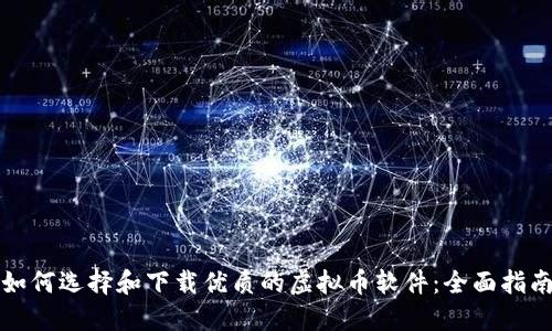 如何选择和下载优质的虚拟币软件:全面指南