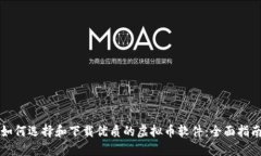 如何选择和下载优质的虚拟币软件：全