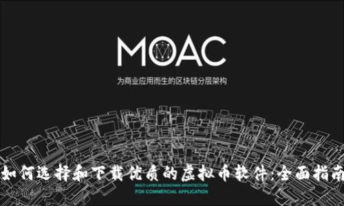 如何选择和下载优质的虚拟币软件:全面指南