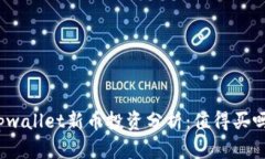tpwallet新币投资分析：值得买吗？